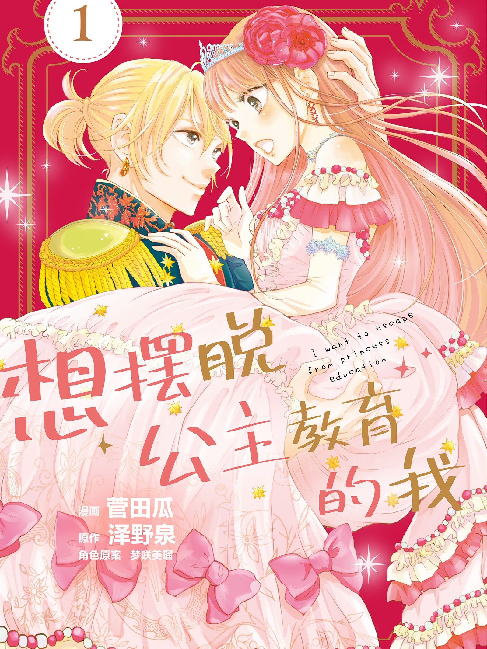 想摆脱公主教育的我漫画免费_banner