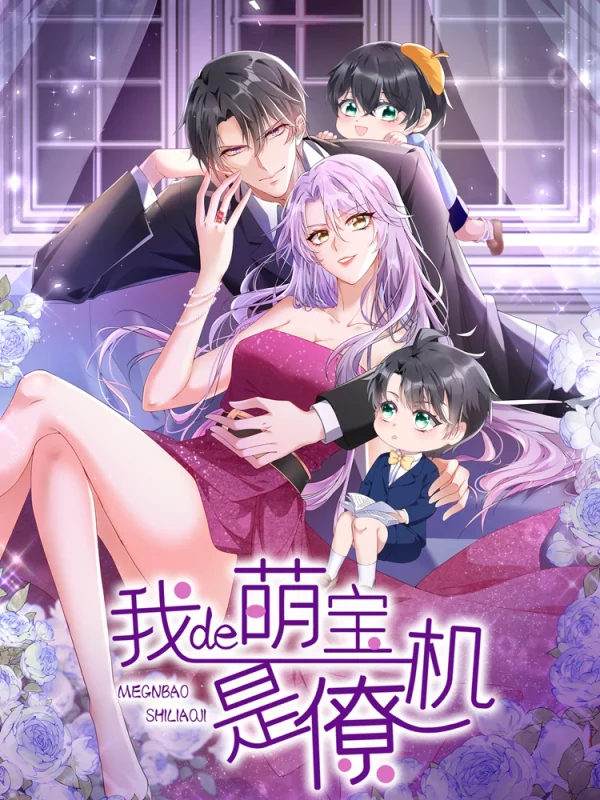 我的萌宝是僚机漫画免费全集在线观看_banner