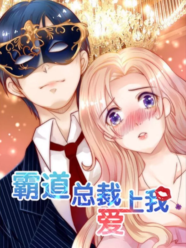 霸道总裁爱上我漫画免费_banner