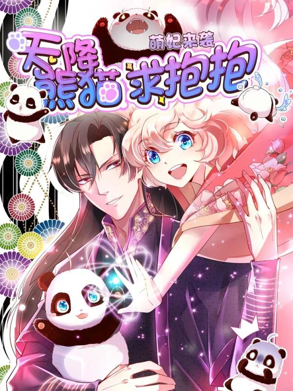 天降萌宝小熊猫:萌妃来袭漫画免费阅读_banner