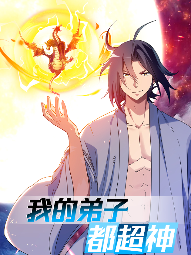 我的弟子都超神漫画免费阅读_banner