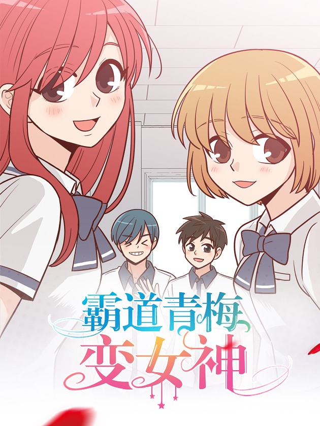 霸道青梅变女神漫画下拉式73_banner