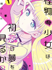 怪物少女会梦到初恋吗_banner