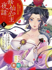 华仙公主夜话漫画_banner