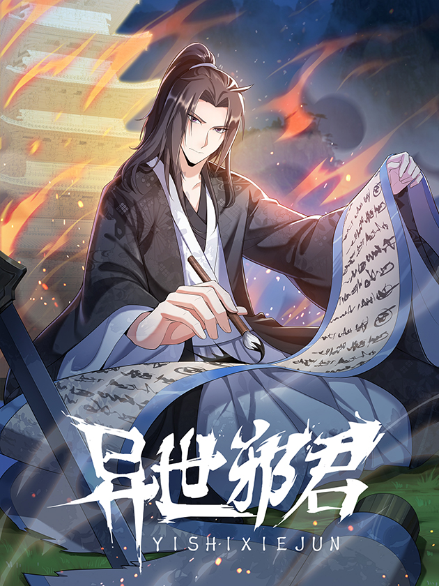 异世邪君正版免费阅读全文无弹窗_banner