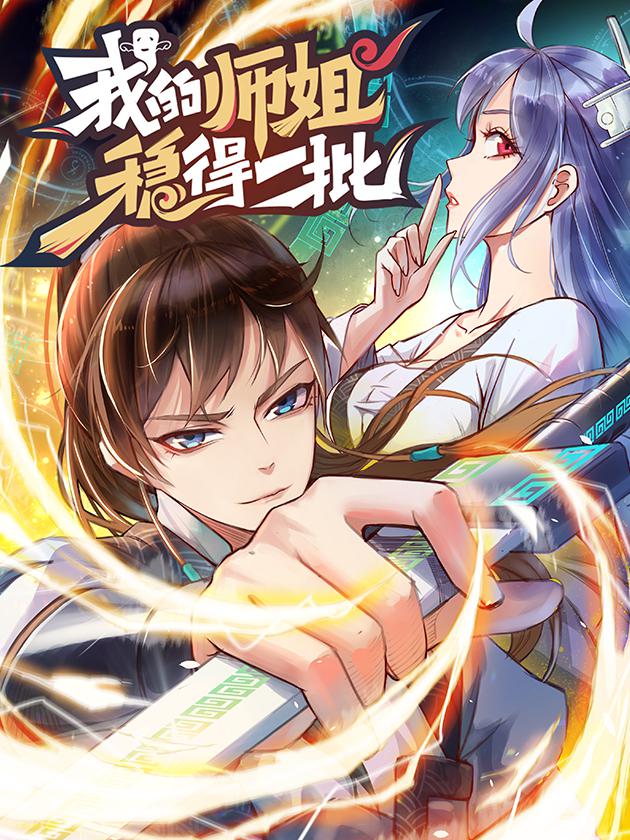 我的师姐稳得一批漫画下拉式_banner