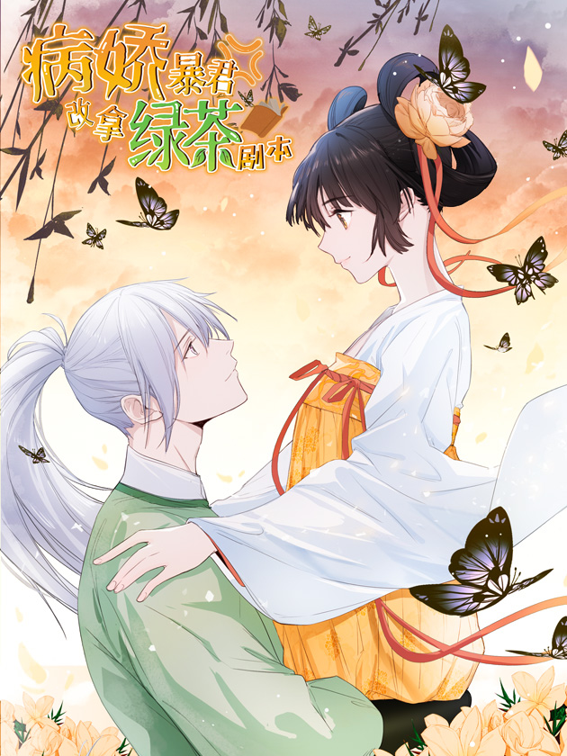 病娇暴君改拿绿茶剧本的漫画_banner