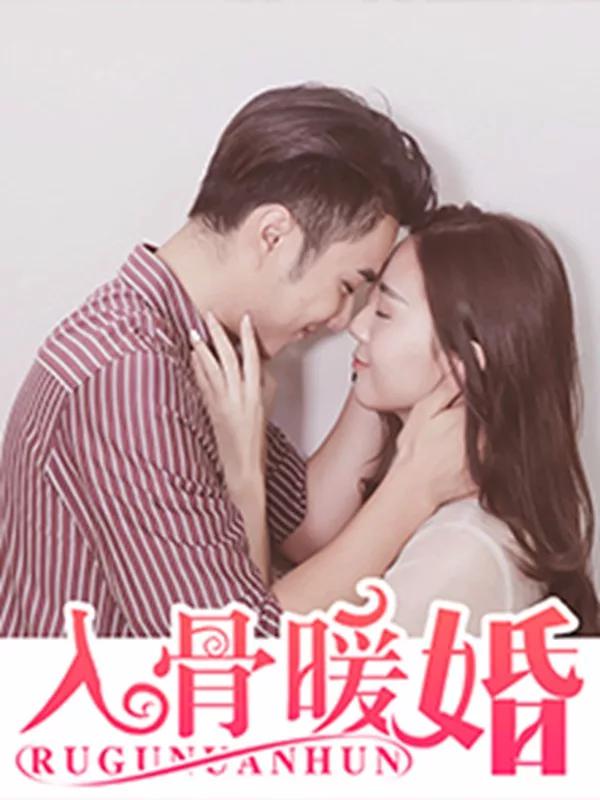 入骨暖婚老婆抗议无效_banner