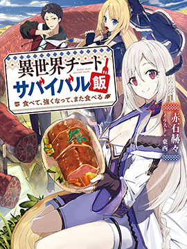 异世界求食录_banner