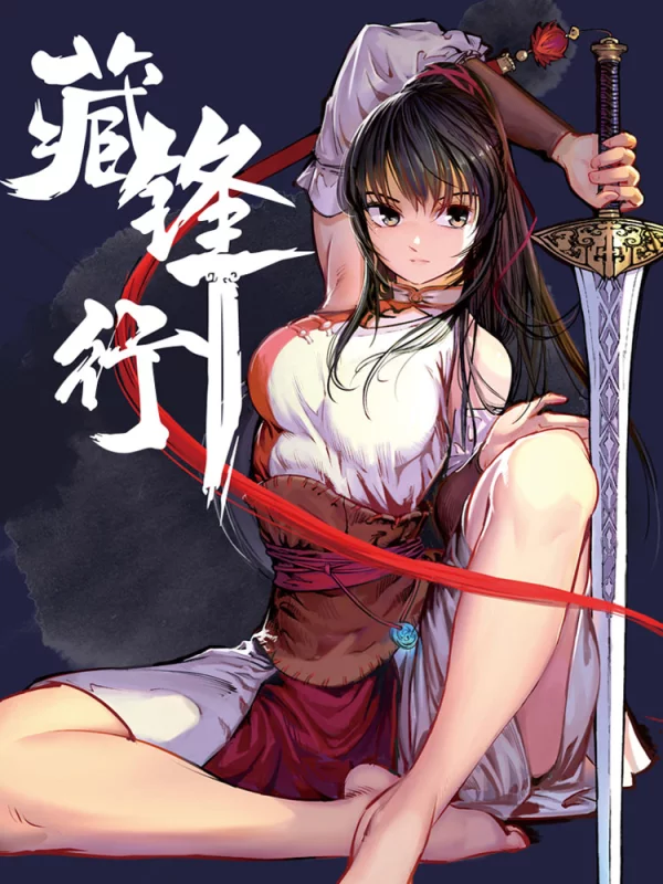 藏锋行漫画免费下拉式零点漫画_banner