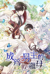 成为男主的养女29_banner