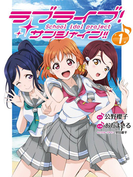 lovelive!sunshine!!学园偶像祭_banner