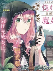 你好、我是受心上人所托来做恋爱药的魔女_banner