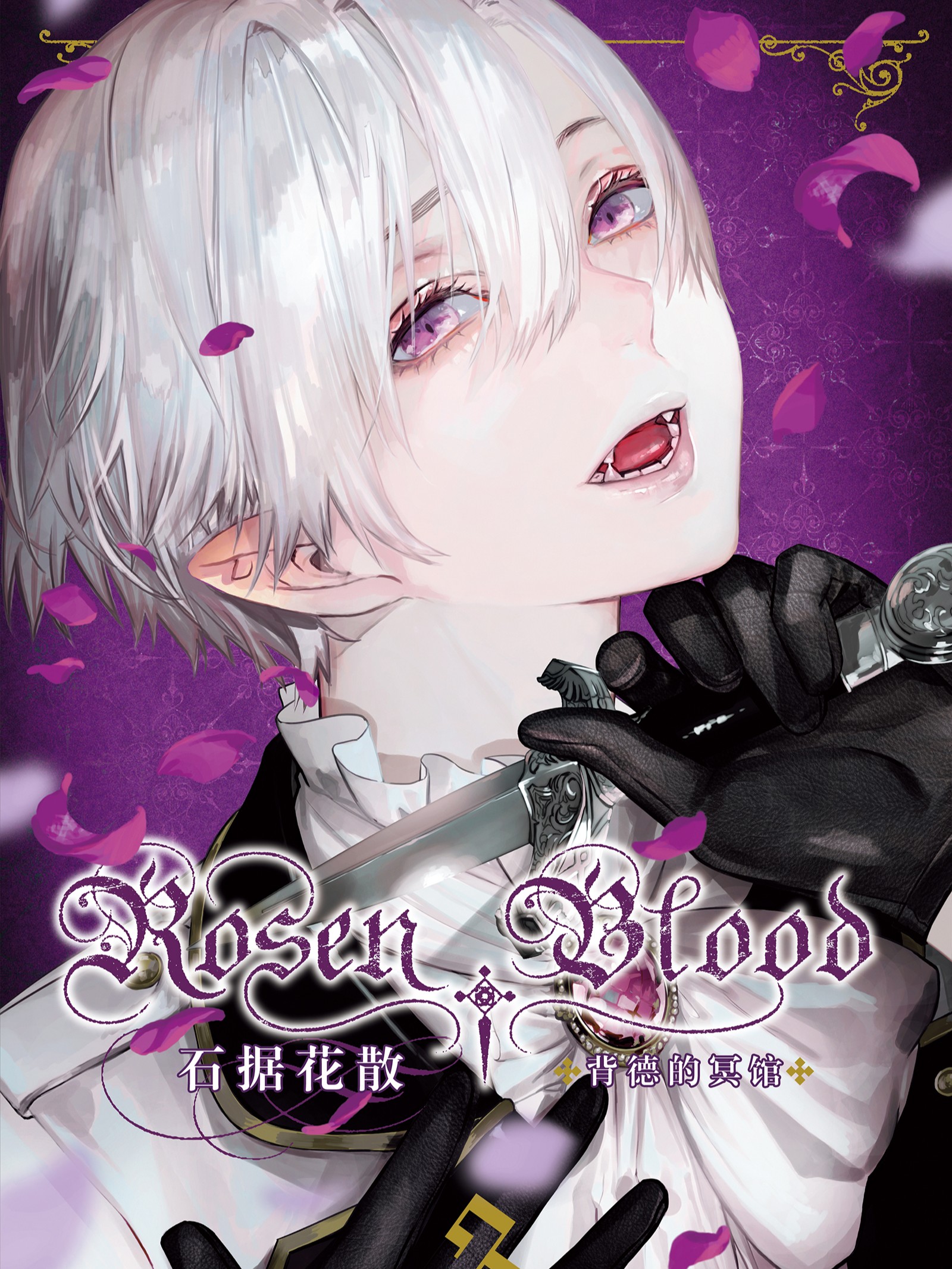 Rosen Blood 背德的冥馆