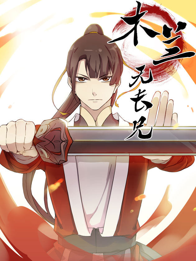 木兰无长兄什么梗_banner