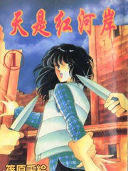 天是红河岸漫画彩色清晰版_banner