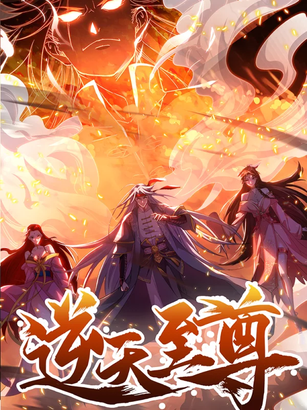 逆天至尊合集_banner