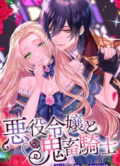 恶役千金与鬼畜骑士1.5话拷贝漫画_banner