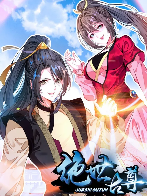 绝世古尊百度百科_banner