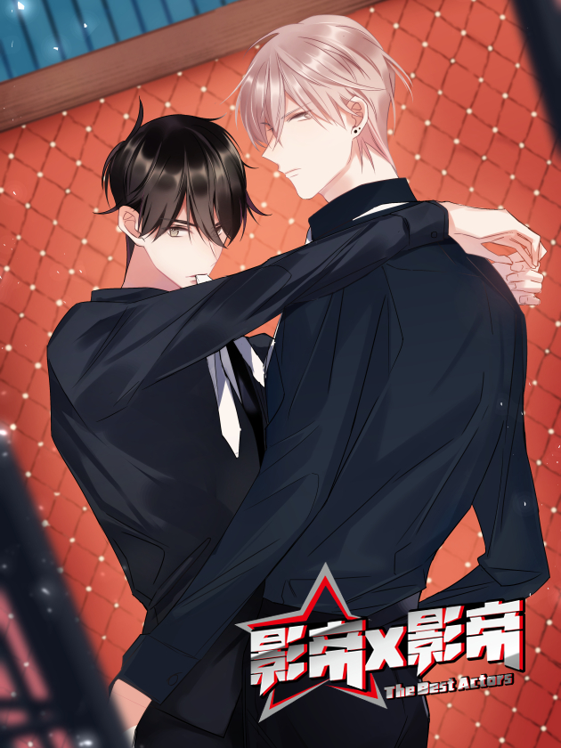 影帝X影帝漫画109～112全文阅读_banner