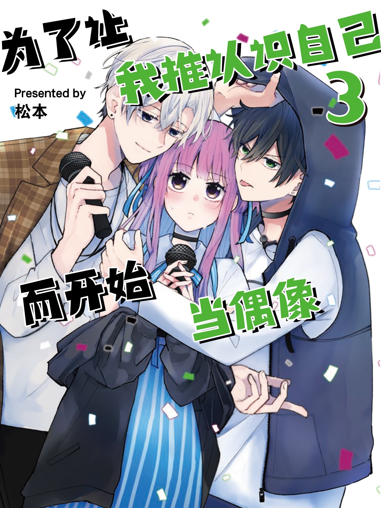 为了让我推认识自己而开始当偶像漫画免费_banner