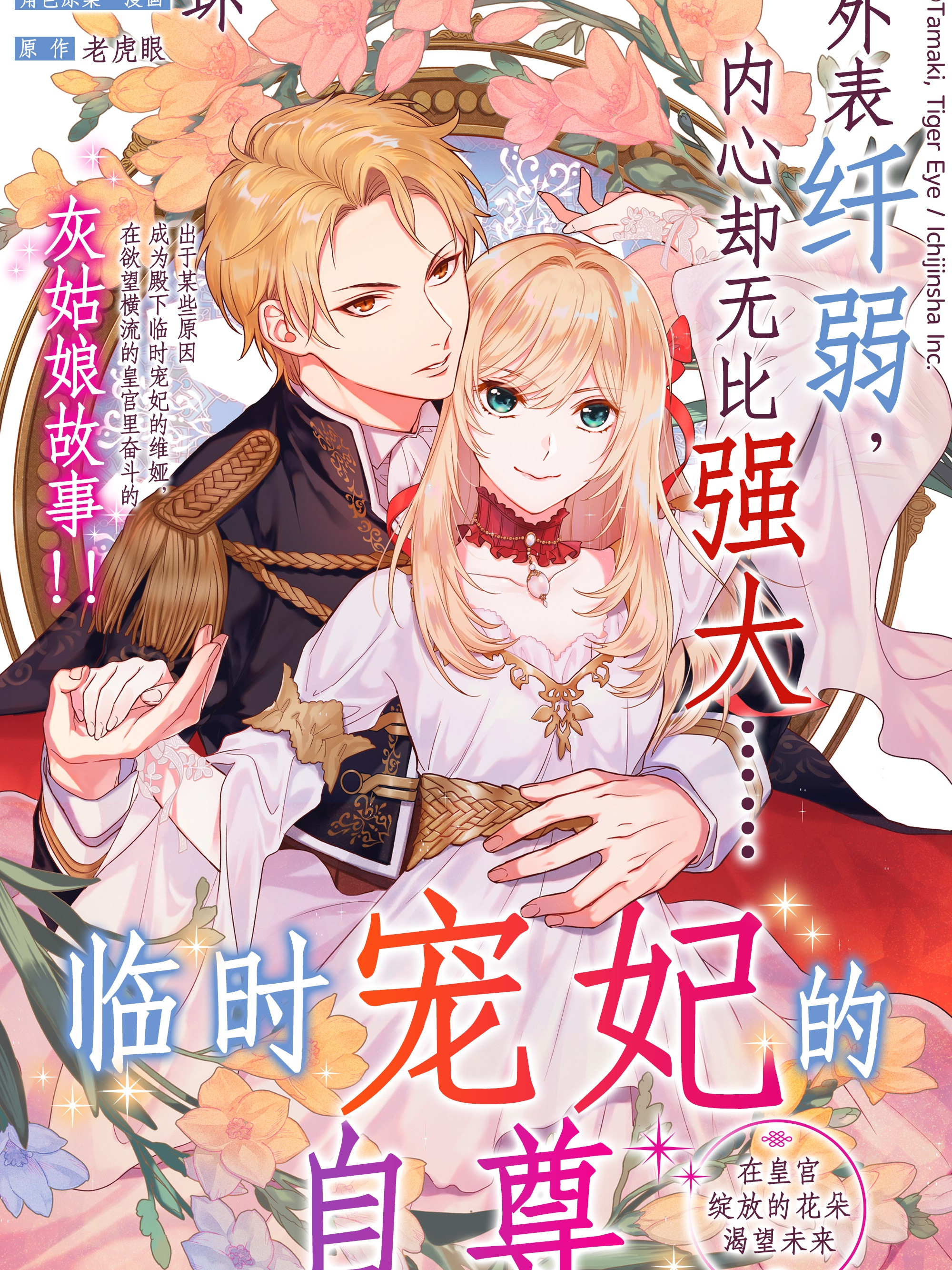 临时宠妃的自尊~在皇宫绽放的花朵渴望未来~漫画完整版_banner