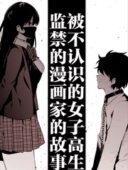 被不认识的女高生监禁的漫画家_banner