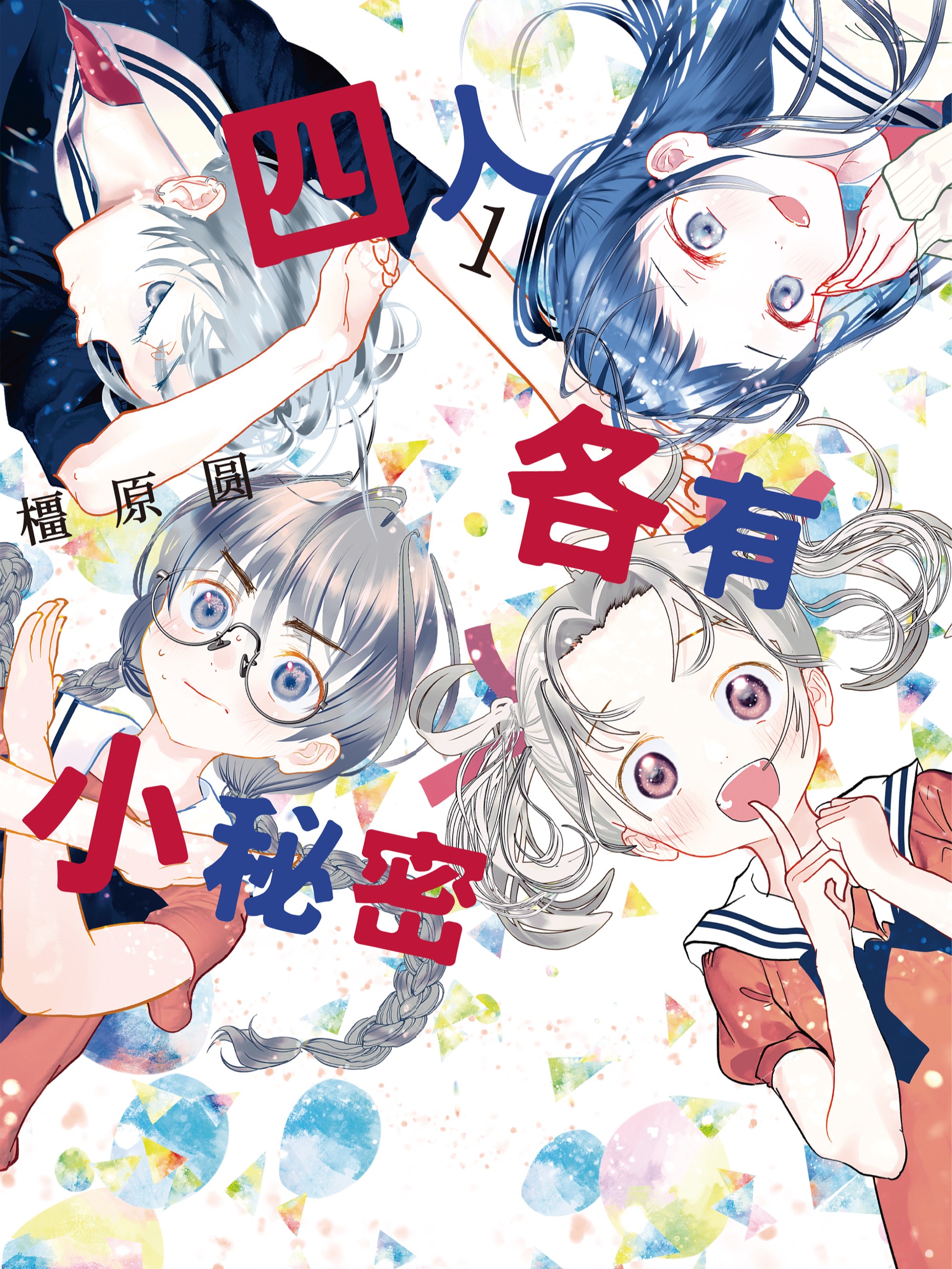 四人各有小秘密漫画_banner