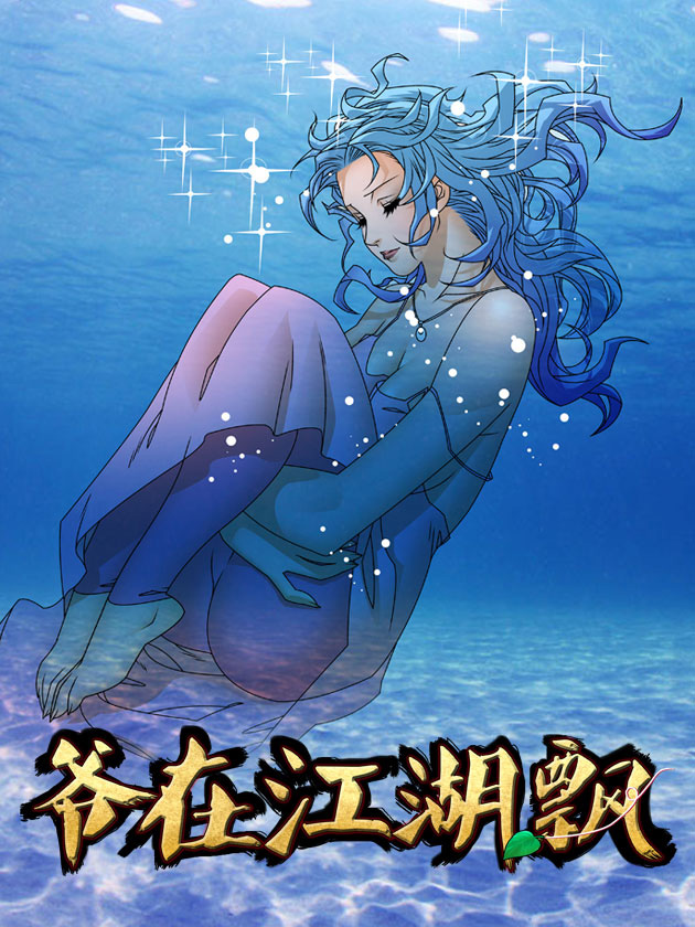 爷在江湖飘漫画免费观看下拉式_banner