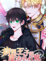 病弱王子的魔法小红娘漫画免费阅读_banner