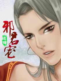 邪君宠貂蝉下拉式免费漫画_banner