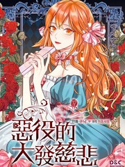 恶役的大发慈悲哗哩漫画_banner