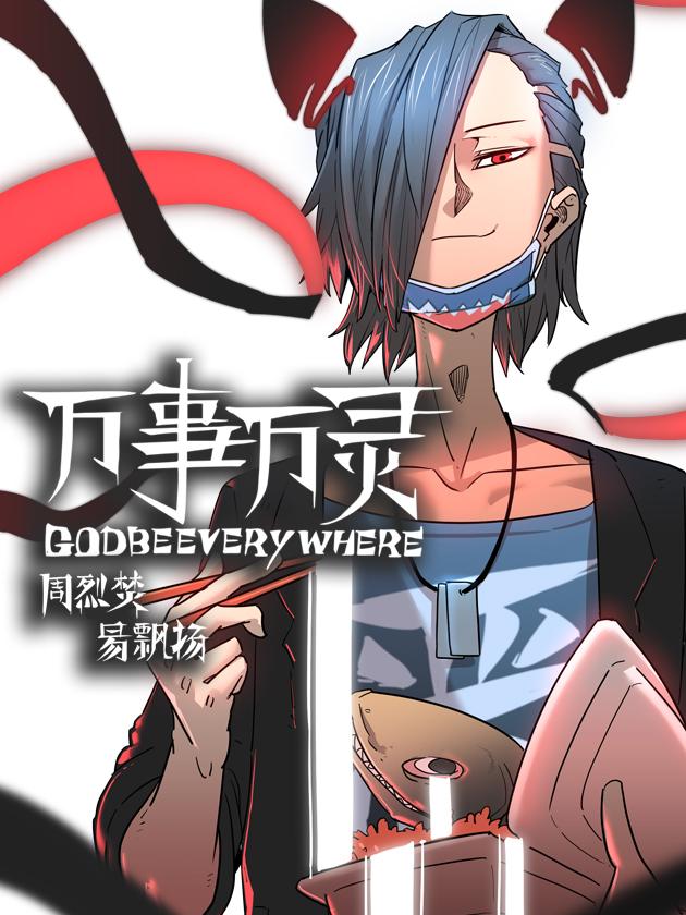 万事万灵漫画免费阅读漫画_banner