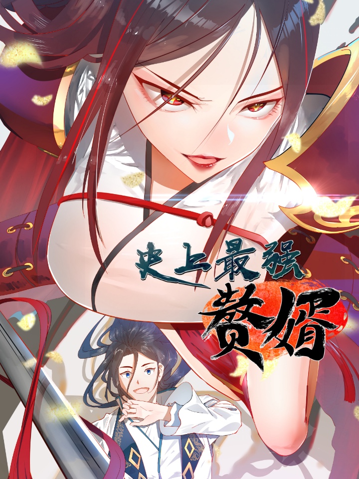 史上最强赘婿漫画在线观看免费_banner