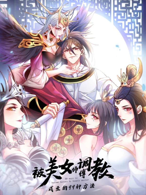 被美女师傅调教成圣的99种方法_banner