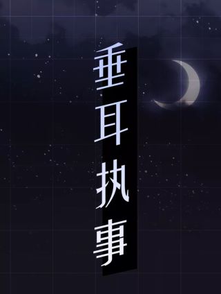 垂耳执事漫画漫画免费漫画_banner