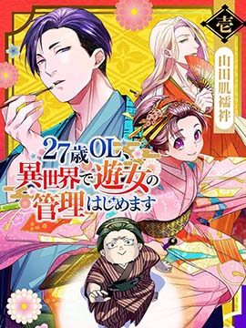 27岁的ol在异世界开始管理游女16_banner