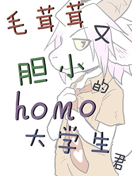 毛茸茸又胆小的homo大学生君_banner