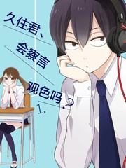 久住君,会察言观色吗漫画_banner