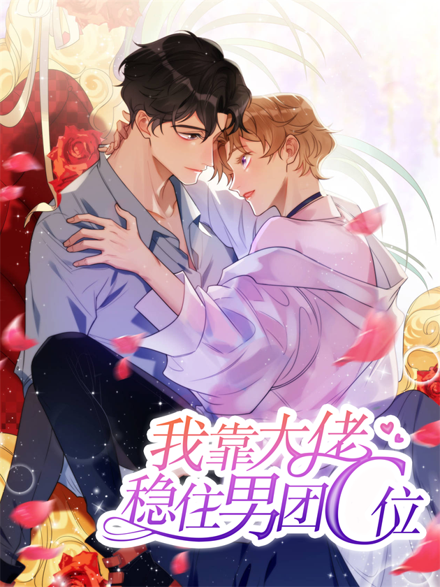 我靠大佬稳住男团c位漫画_banner