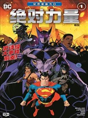 绝对力量：免费漫画书日特刊