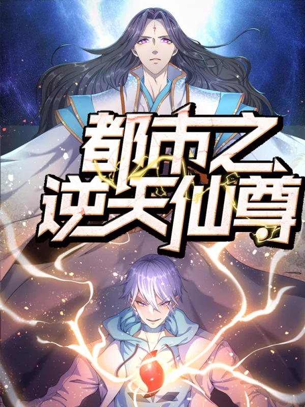 都市之逆天仙尊漫画免费看下拉式_banner