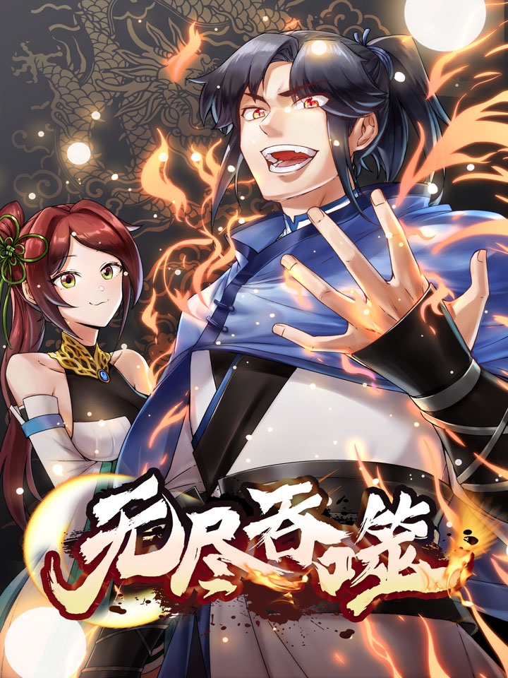 无尽吞噬杨尘_banner