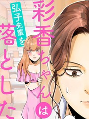 彩香酱想诱惑弘子前辈漫画_banner