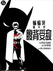 蝙蝠侠编年史腹背受敌漫画_banner