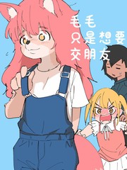 毛毛只是想交朋友重绘版_banner