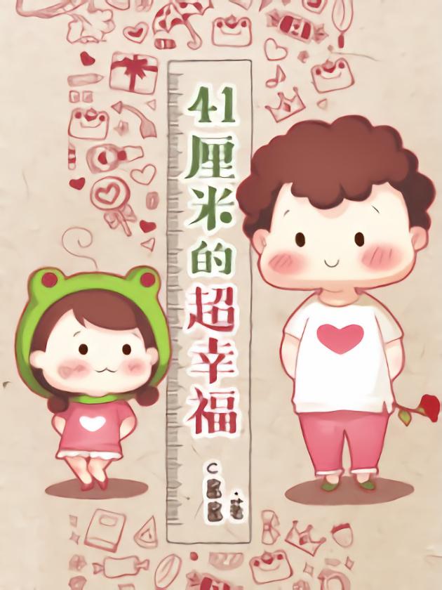 41厘米的超幸福电子书_banner