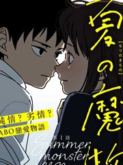 夏日魔物漫画免费观看下拉式_banner