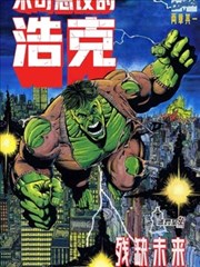 不可思议的浩克1996年版漫画_banner