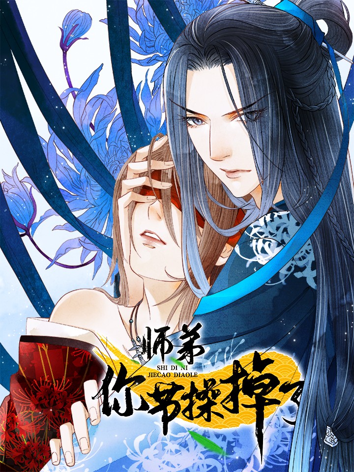 师弟你节操掉了漫画下拉式酷漫屋_banner